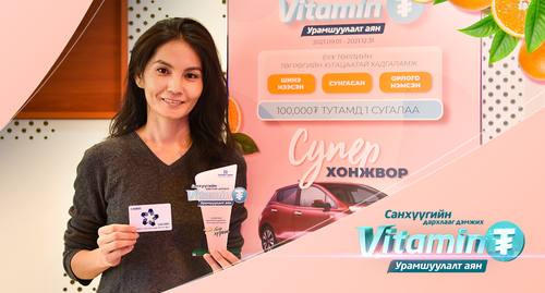 “Витамин ₮” урамшуулалт аяны ээлжит азтанууддаа баяр хүргэе!